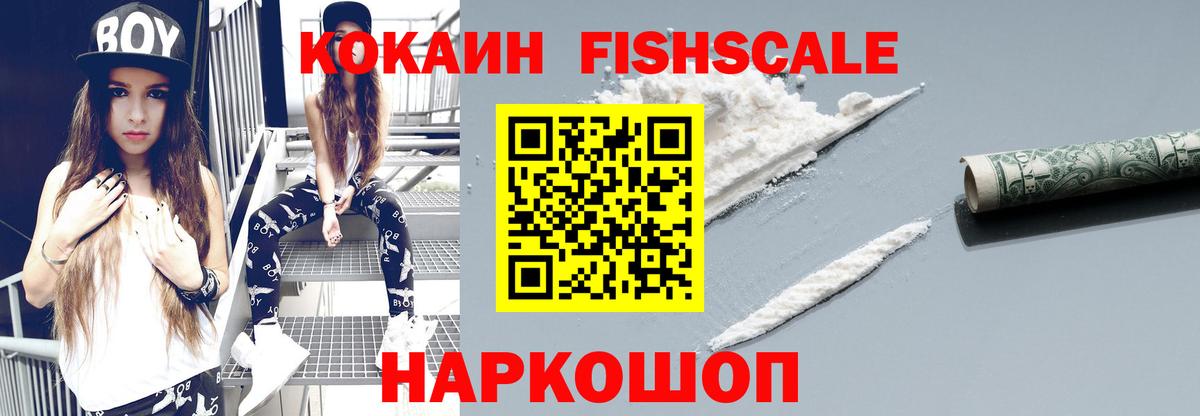 Кокаин FishScale Киселёвск